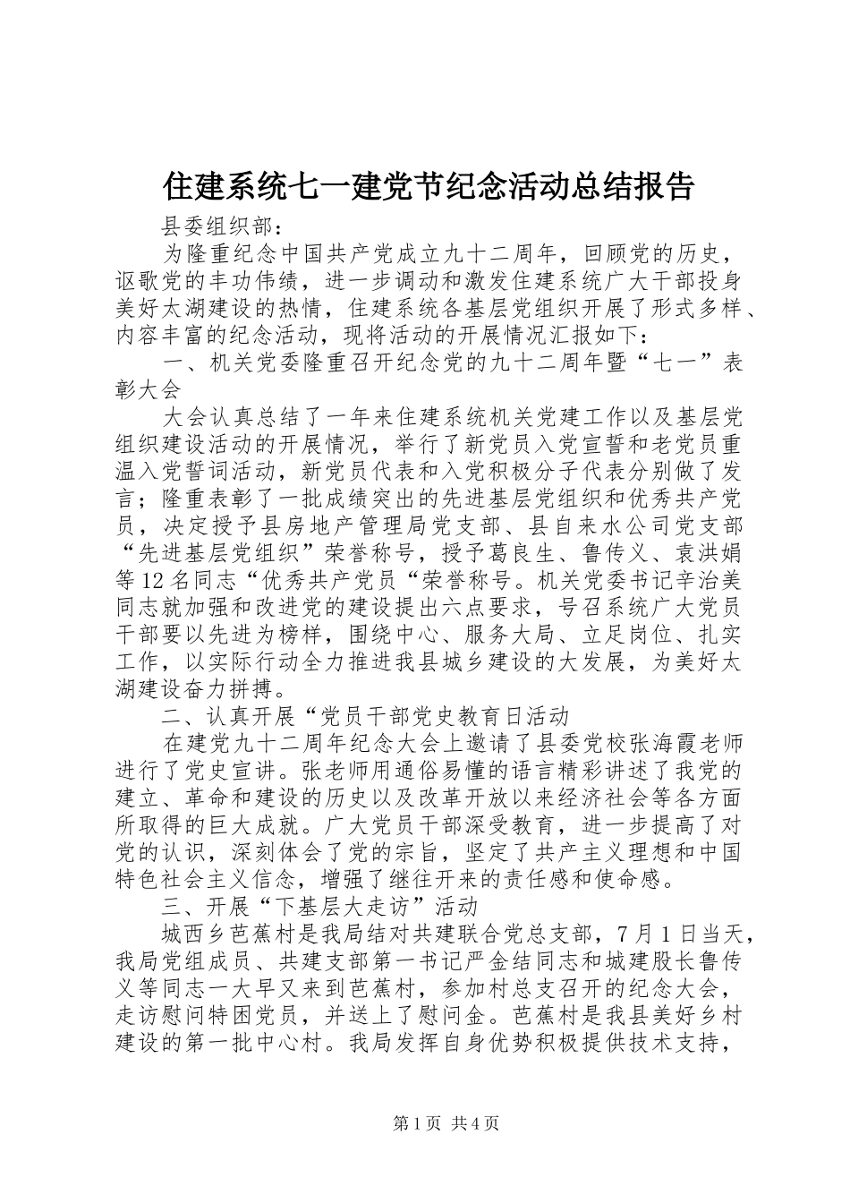 住建系统七一建党节纪念活动总结报告_第1页