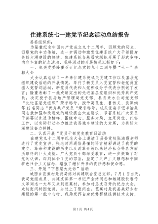 住建系统七一建党节纪念活动总结报告
