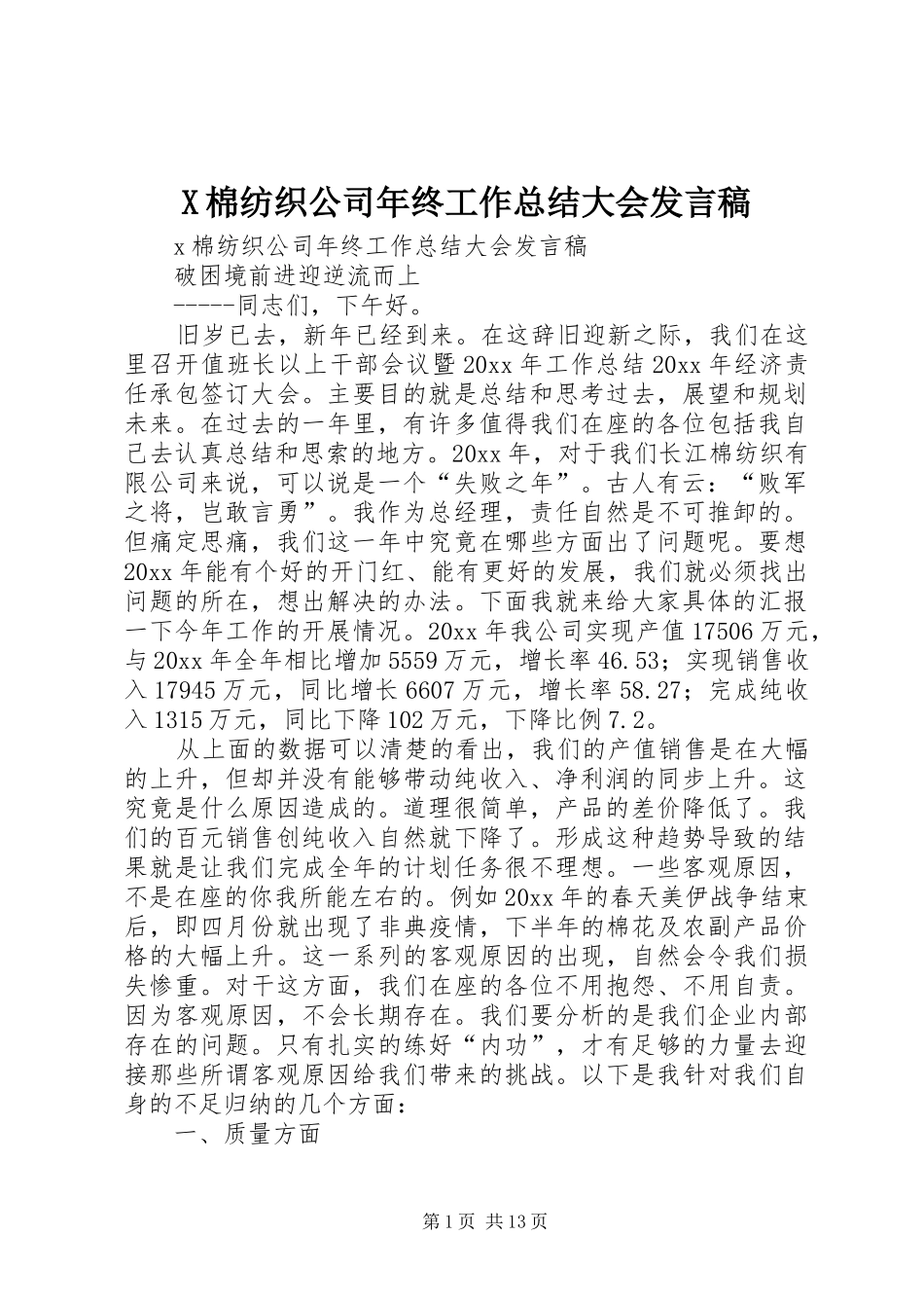 X棉纺织公司年终工作总结大会发言稿_第1页