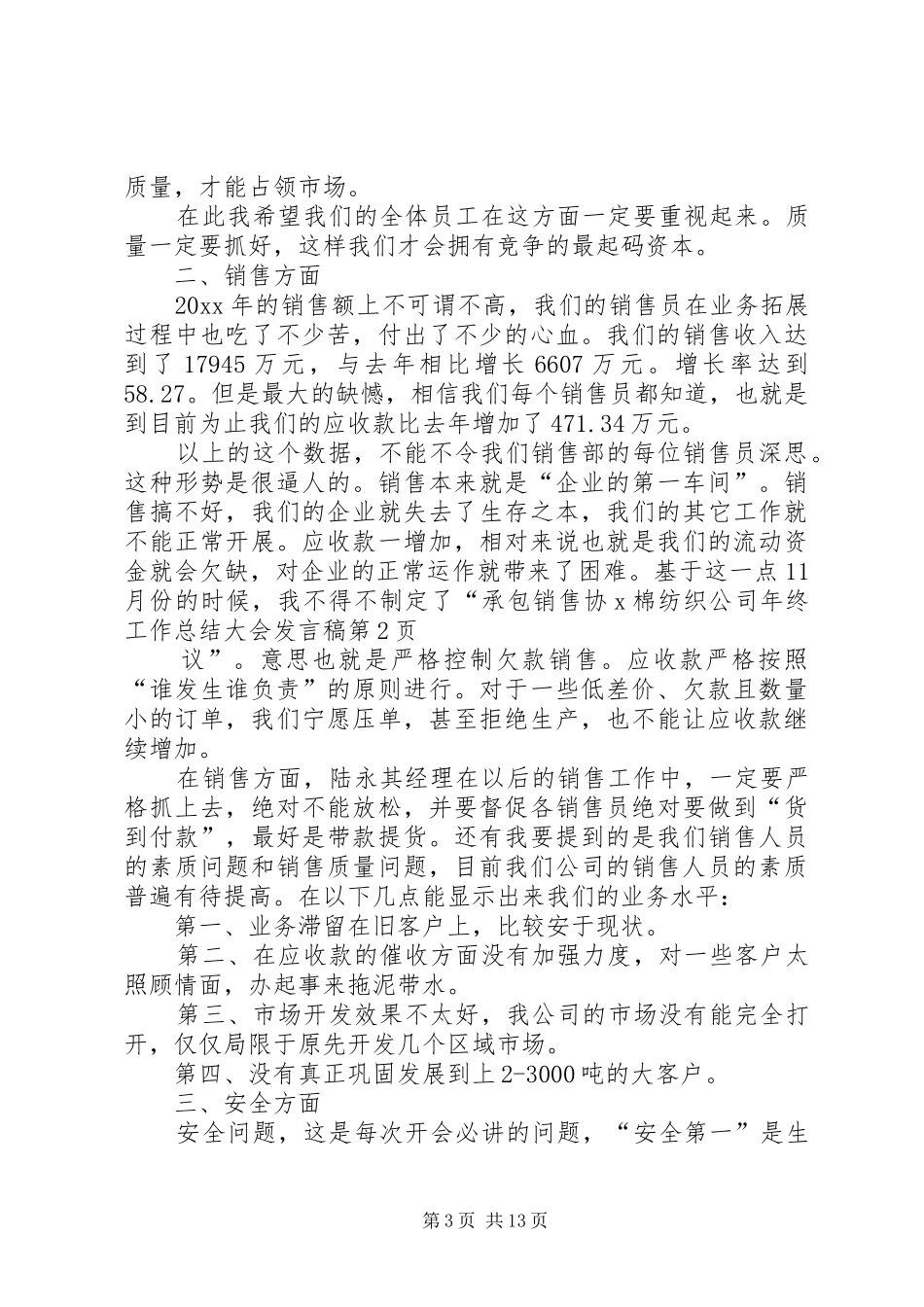 X棉纺织公司年终工作总结大会发言稿_第3页