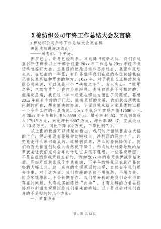 X棉纺织公司年终工作总结大会发言稿