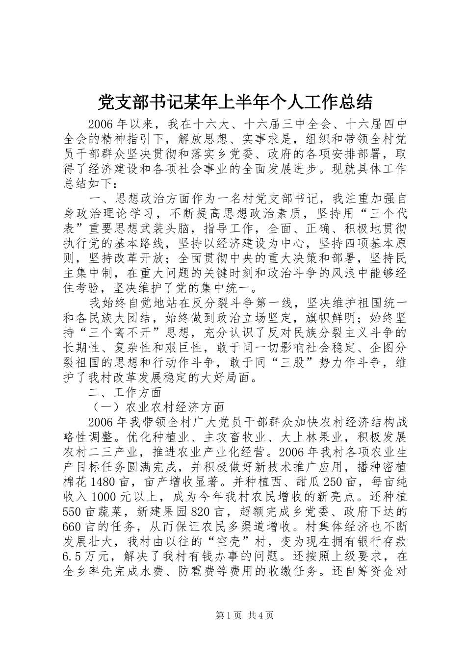 党支部书记某年上半年个人工作总结 (3)_第1页