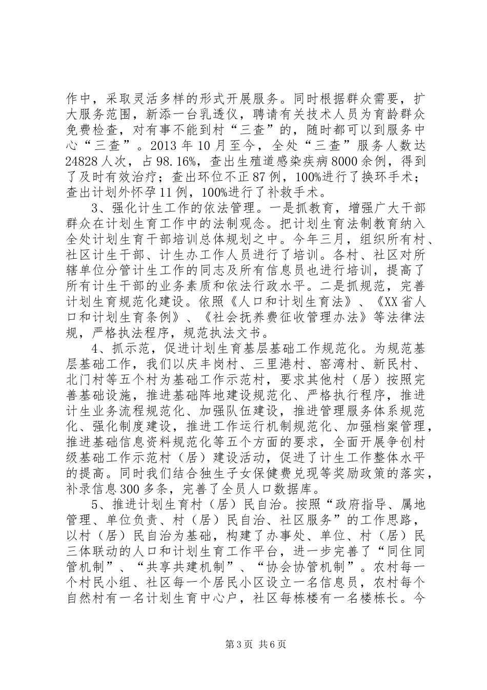 XX年街道办事处人口与计生工作总结_第3页