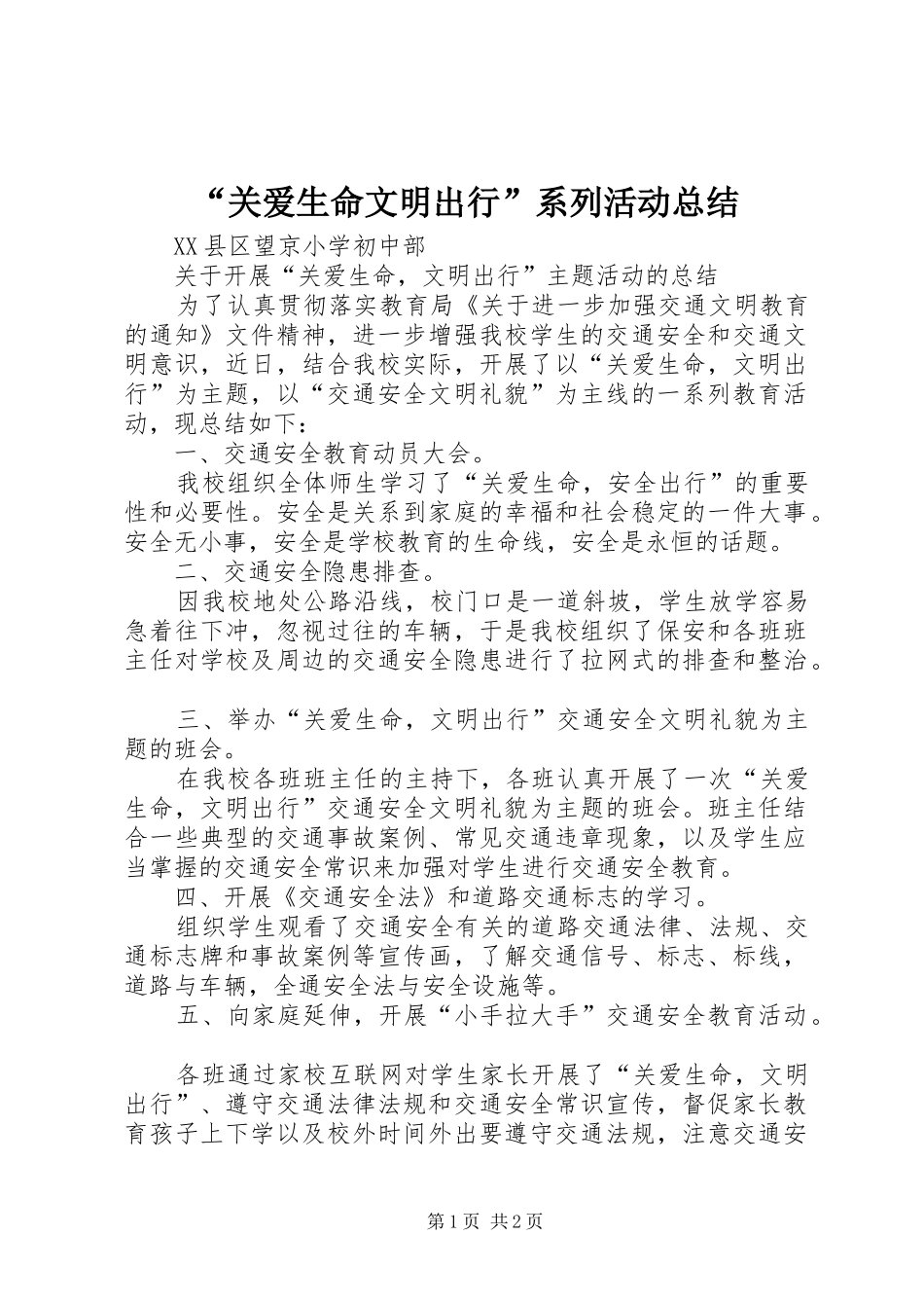 “关爱生命文明出行”系列活动总结 (3)_第1页
