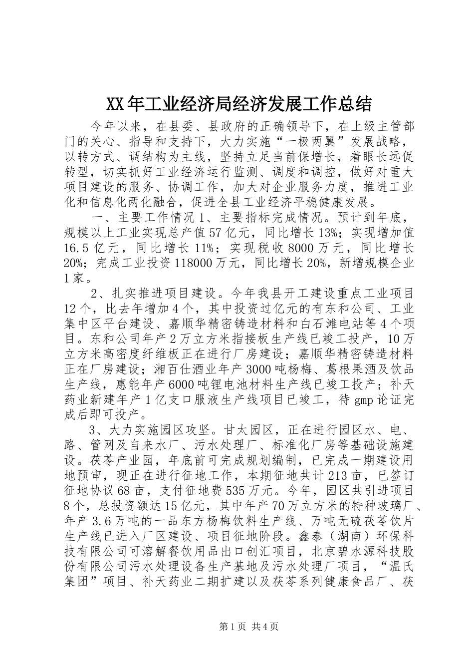 XX年工业经济局经济发展工作总结_第1页
