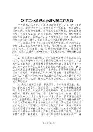XX年工业经济局经济发展工作总结