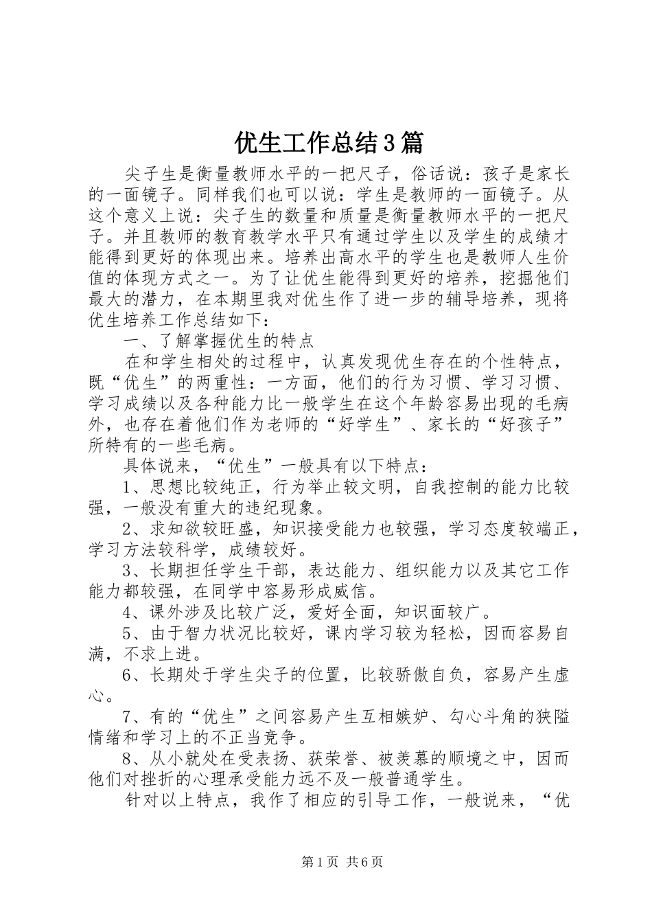 优生工作总结3篇_第1页