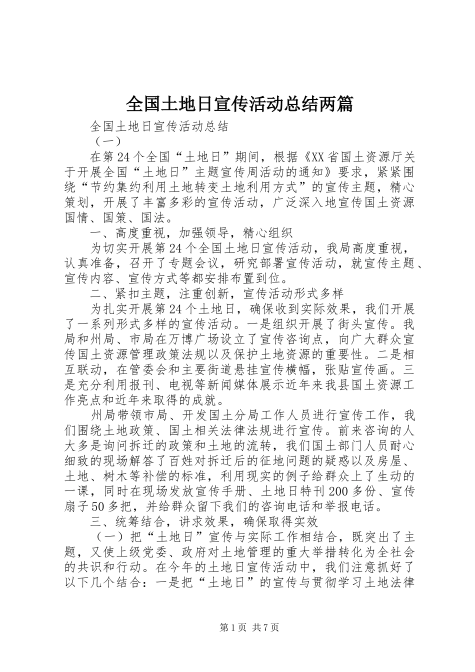 全国土地日宣传活动总结两篇_第1页