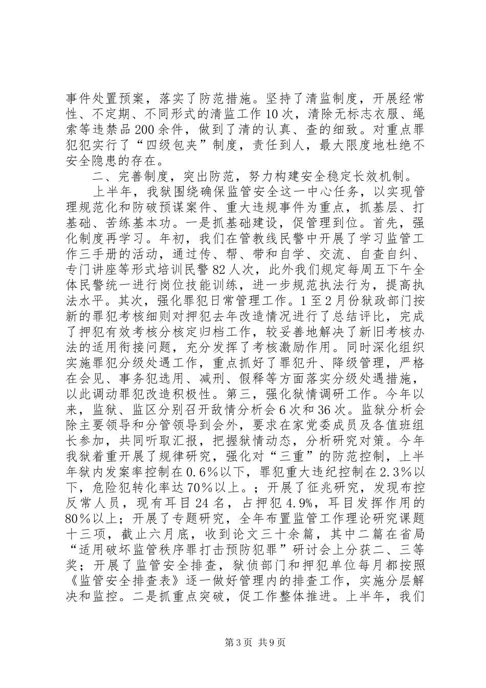 二00六年上半年监管改造工作总结_第3页