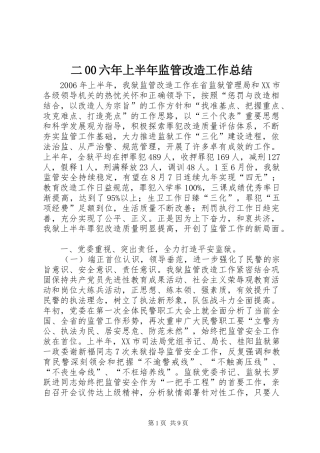 二00六年上半年监管改造工作总结