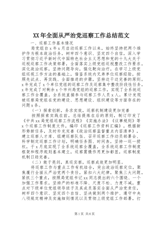 XX年全面从严治党巡察工作总结范文