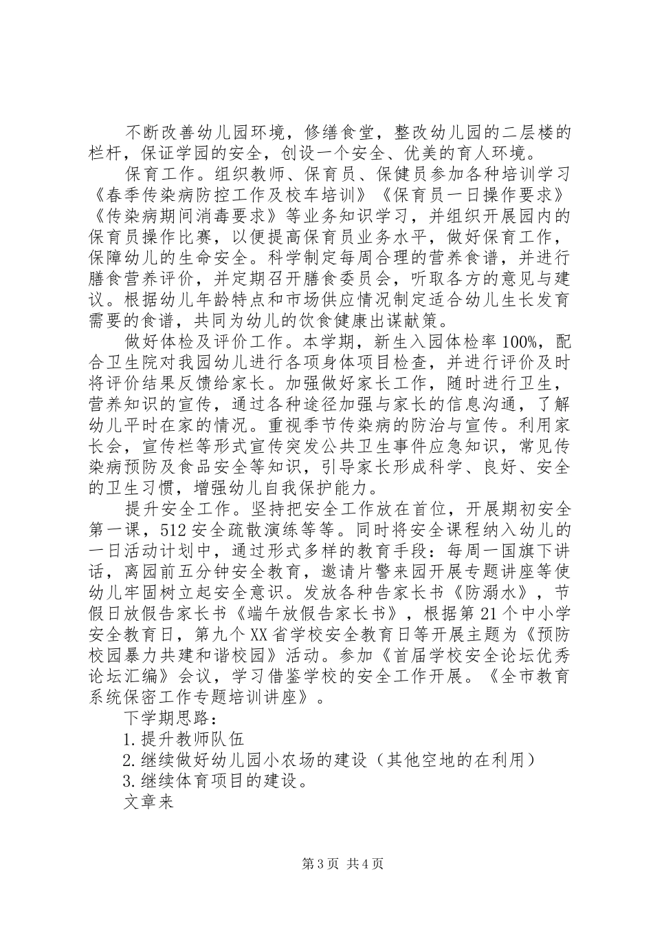 XX年春季园务工作总结_第3页