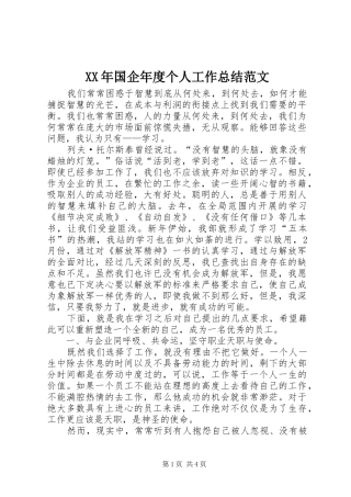 XX年国企年度个人工作总结范文