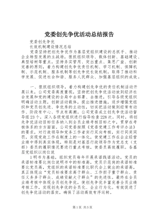 党委创先争优活动总结报告 (3)