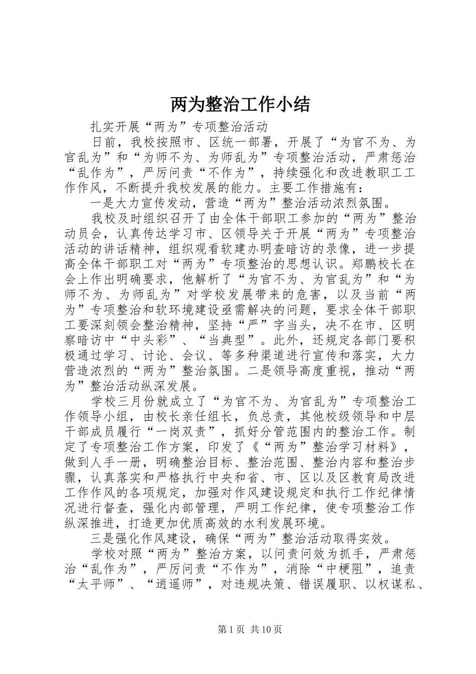 两为整治工作小结_第1页