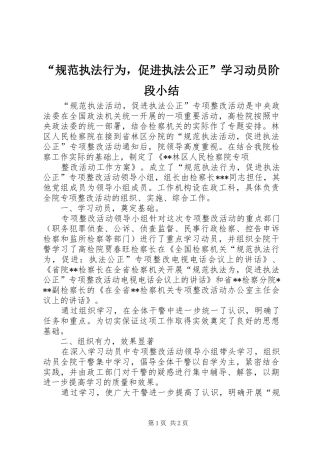 “规范执法行为，促进执法公正”学习动员阶段小结 (3)