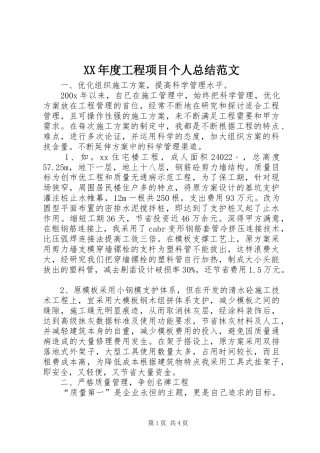 XX年度工程项目个人总结范文