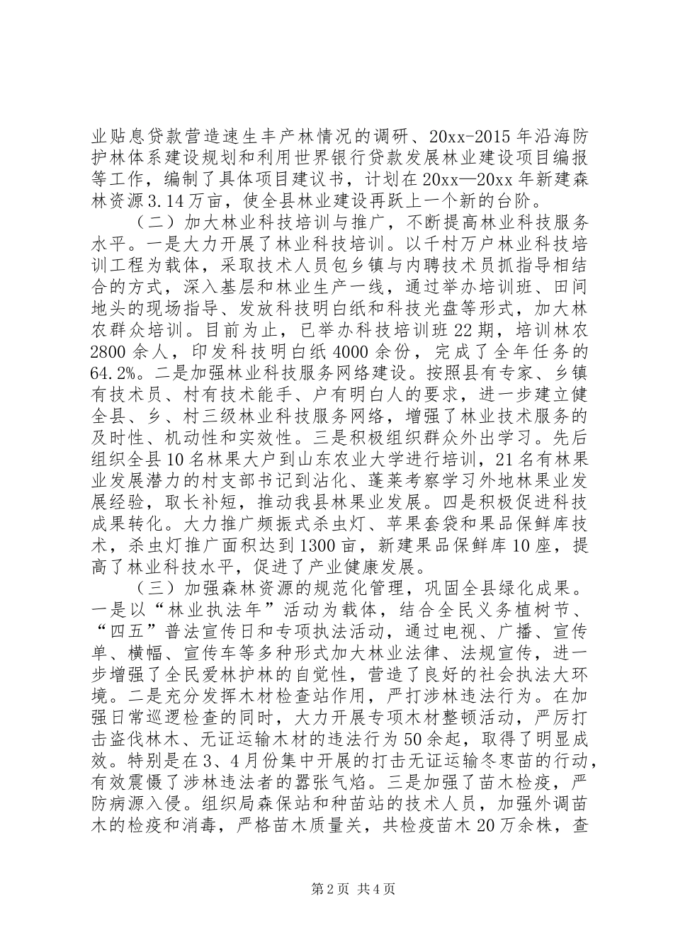 上半年林业局工作总结 (3)_第2页