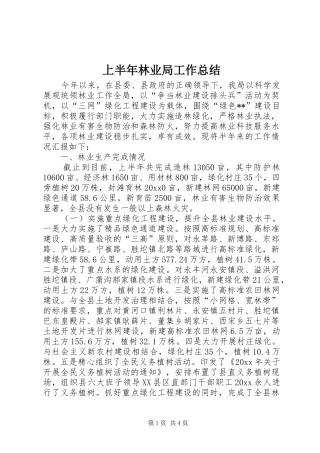 上半年林业局工作总结 (3)