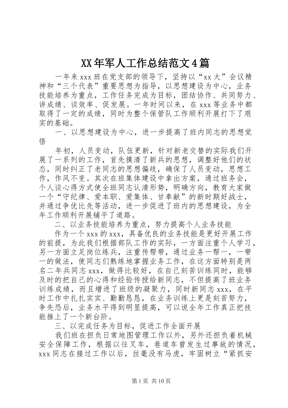 XX年军人工作总结范文4篇_第1页