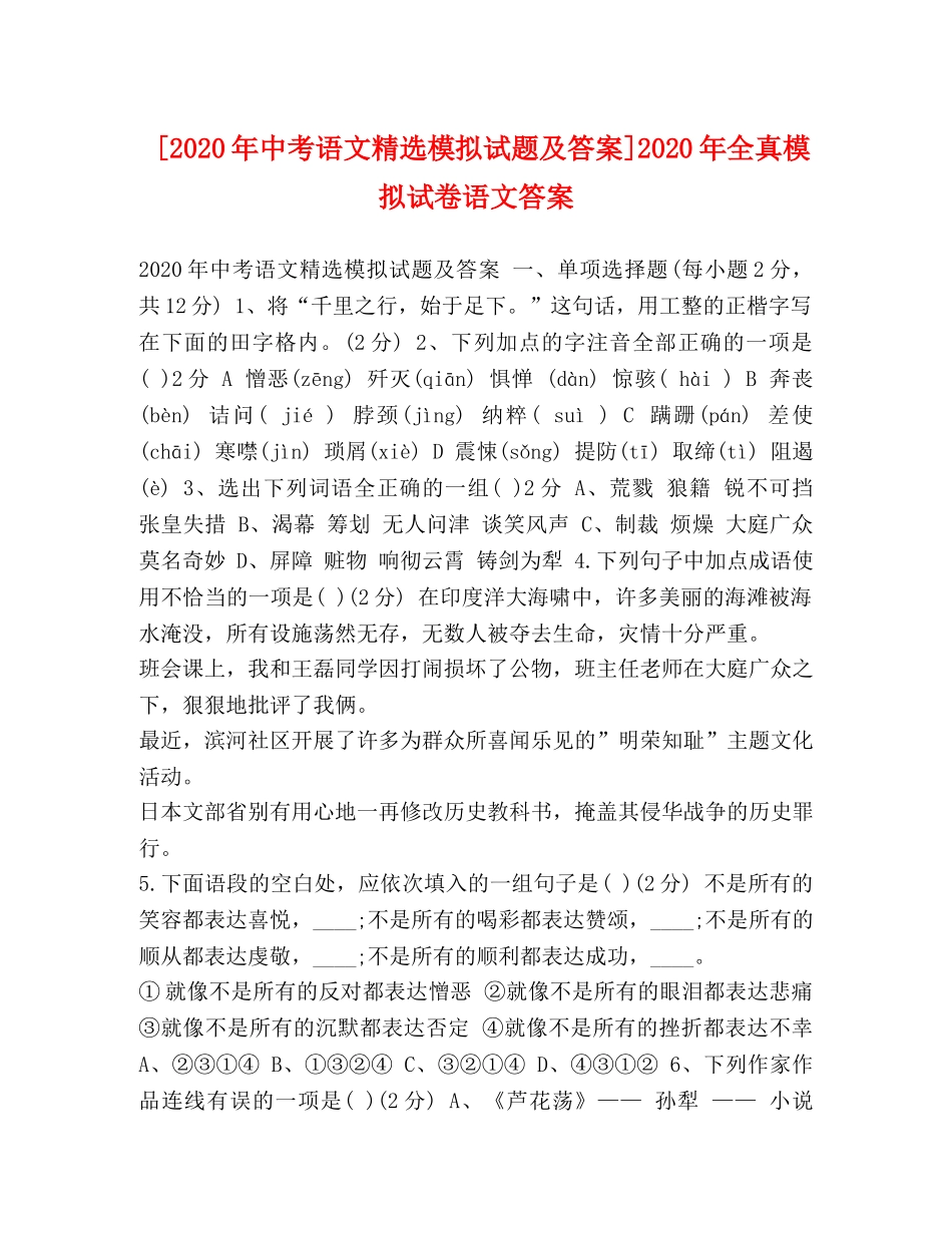 [2020年中考语文精选模拟试题及答案]2020年全真模拟试卷语文答案 _第1页