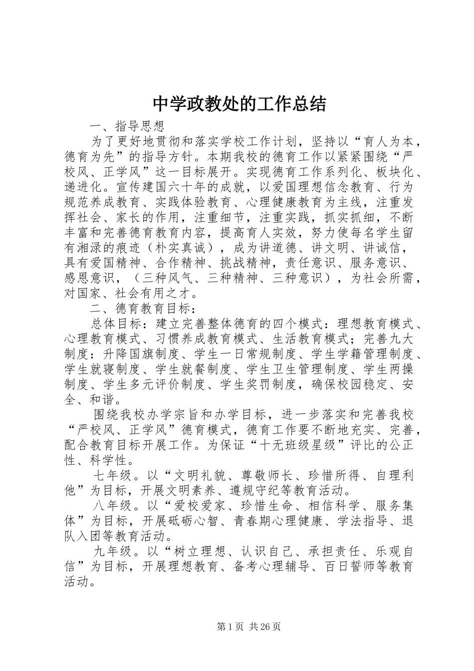 中学政教处的工作总结_第1页
