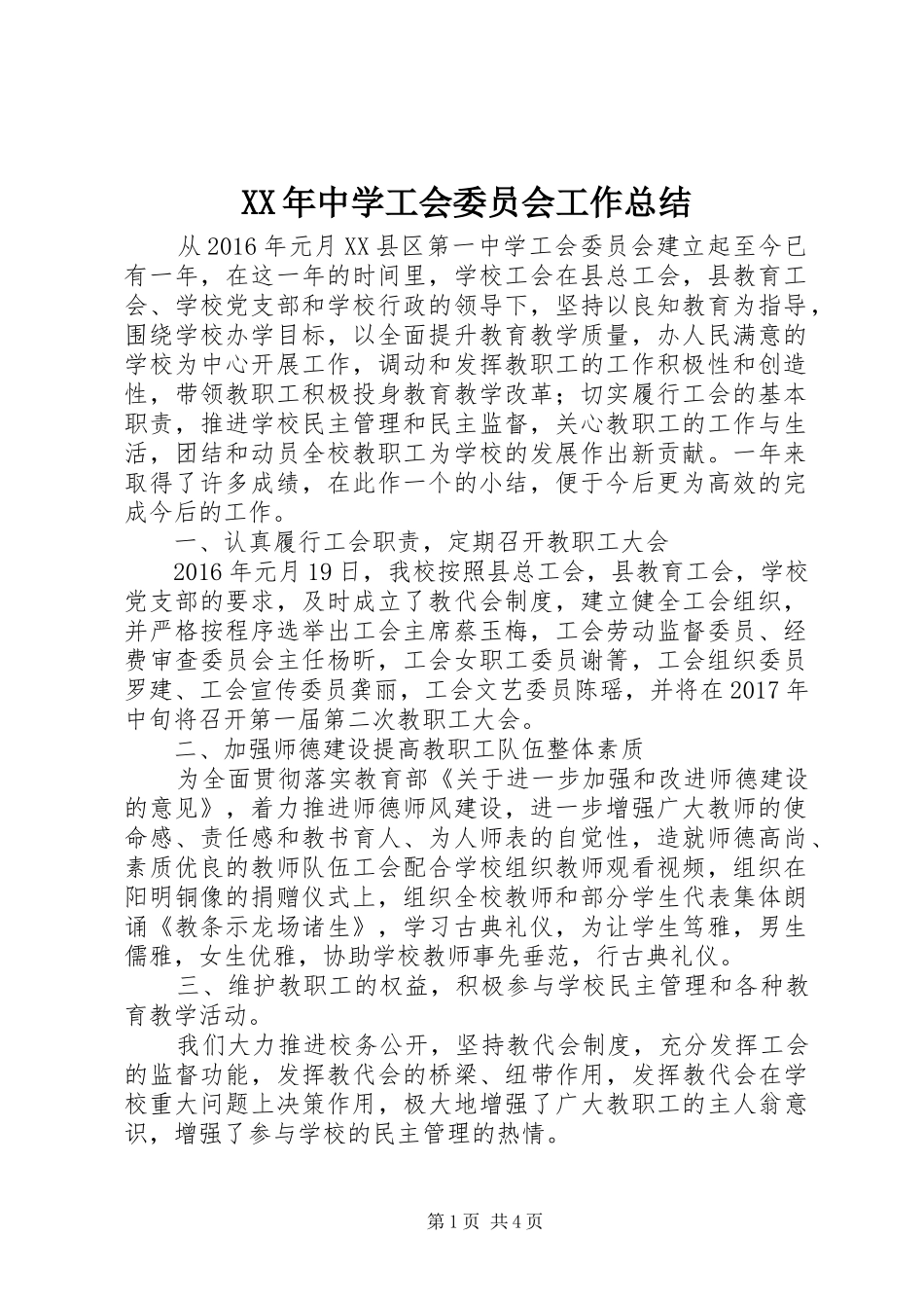 XX年中学工会委员会工作总结_第1页