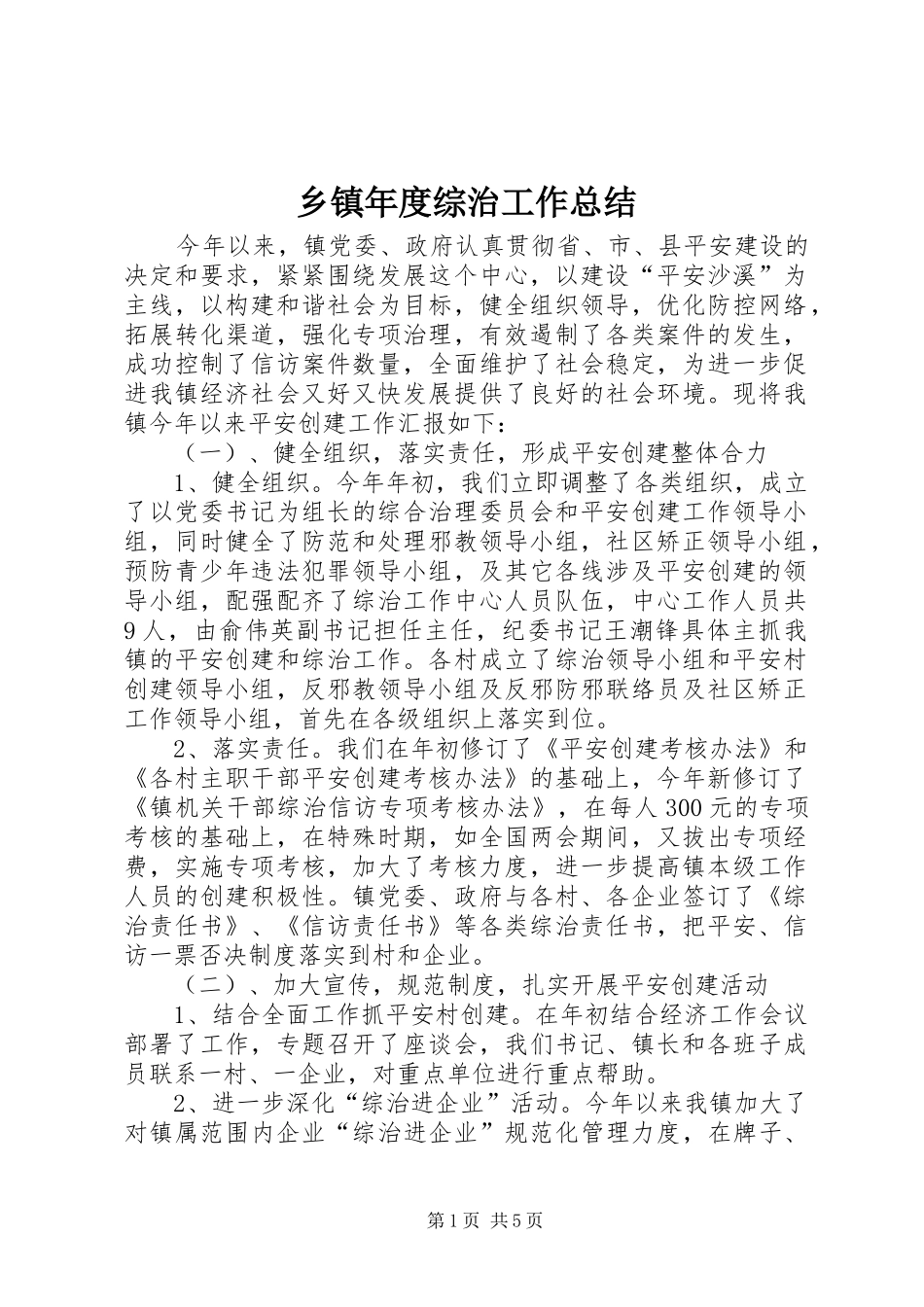 乡镇年度综治工作总结_第1页