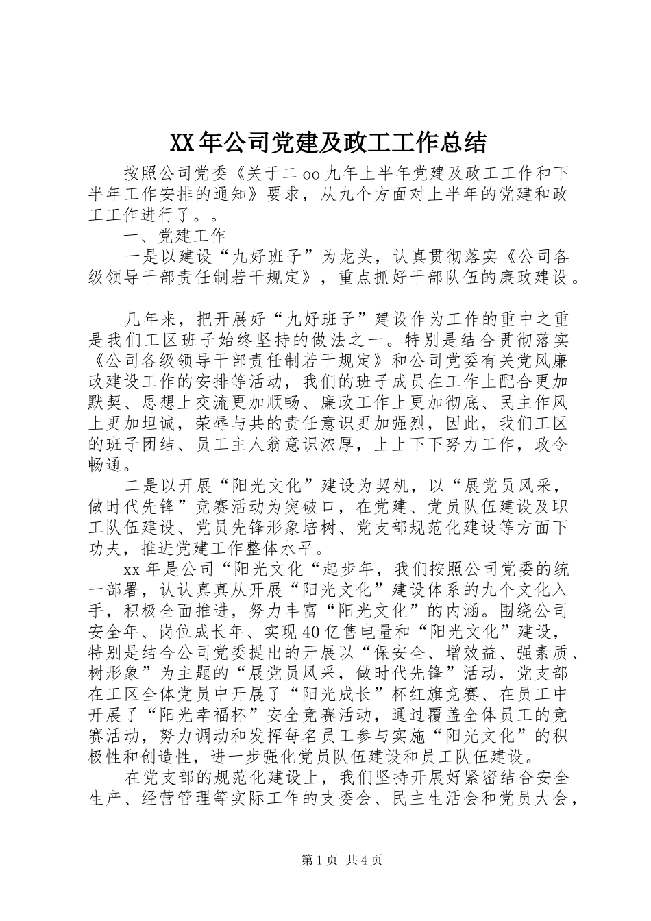 XX年公司党建及政工工作总结_第1页
