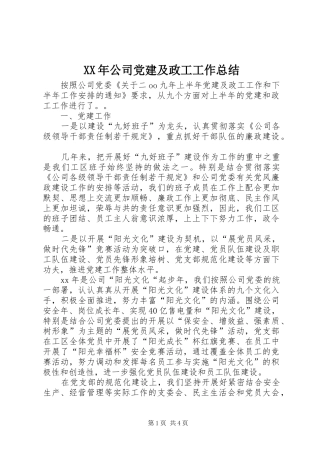 XX年公司党建及政工工作总结