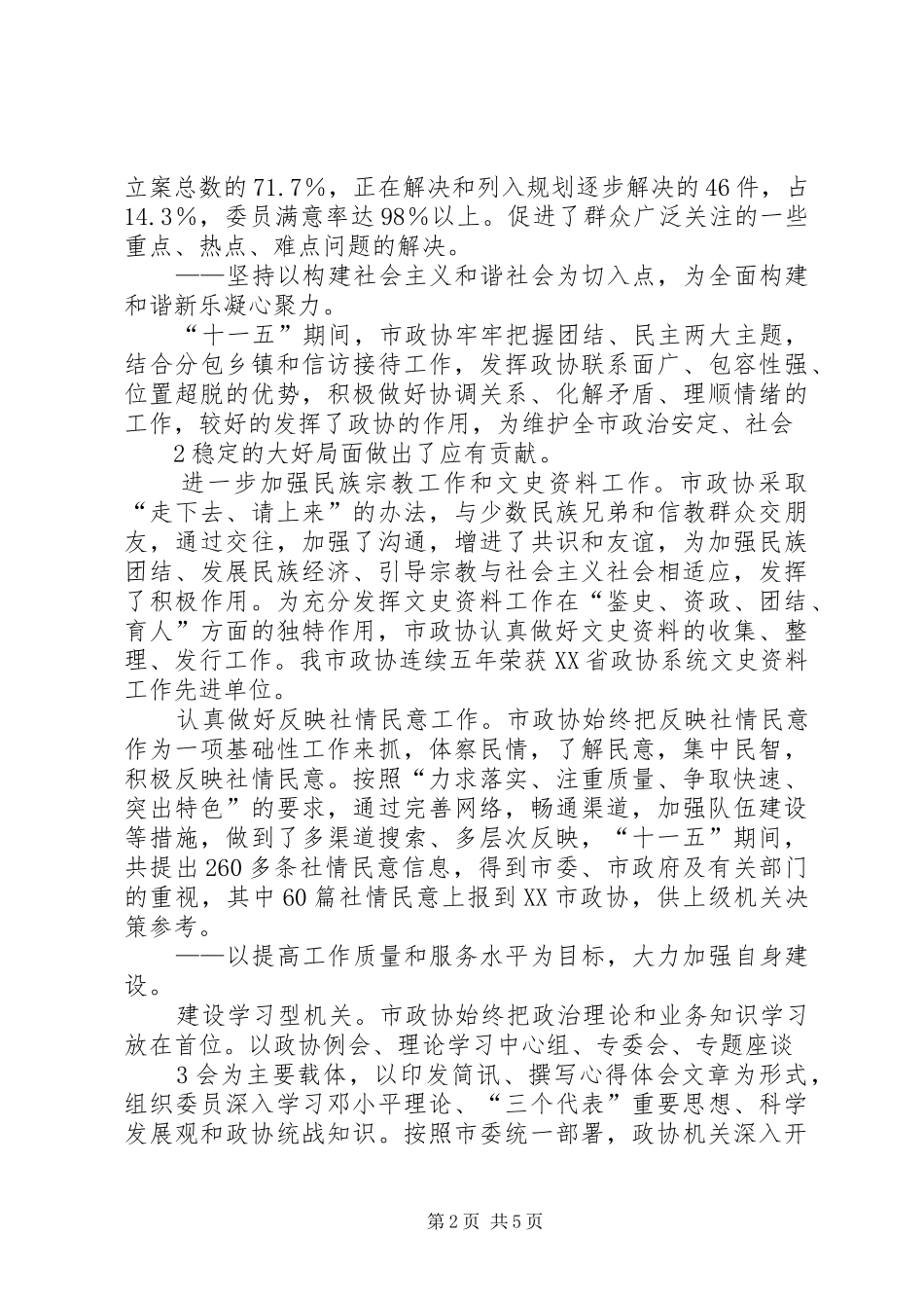 “十一五”慈善工作总结及“十二五”慈善工作谋划 (3)_第2页