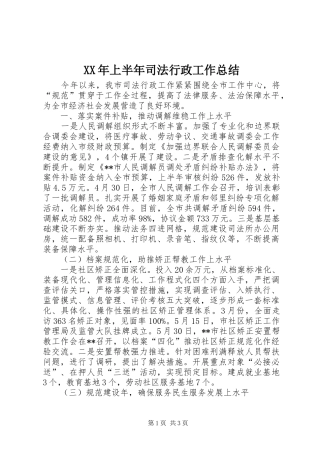 XX年上半年司法行政工作总结