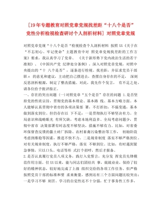 [19年专题教育对照党章党规找差距“十八个是否”党性分析检视检查研讨个人剖析材料] 对照党章党规 