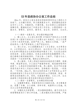 XX年县政协办公室工作总结