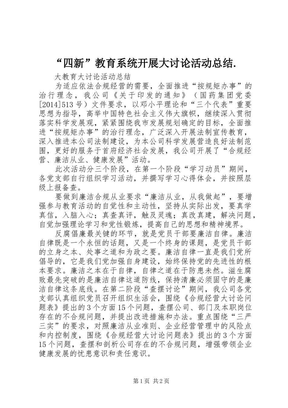 “四新”教育系统开展大讨论活动总结. (3)_第1页