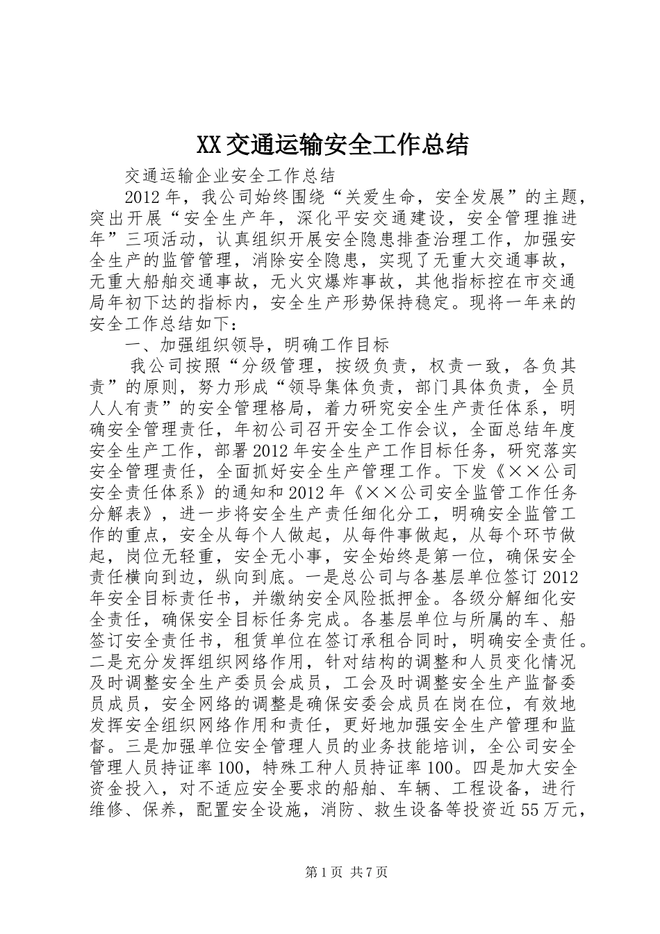 XX交通运输安全工作总结 (3)_第1页