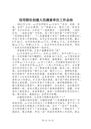 信用联社创建人民满意单位工作总结