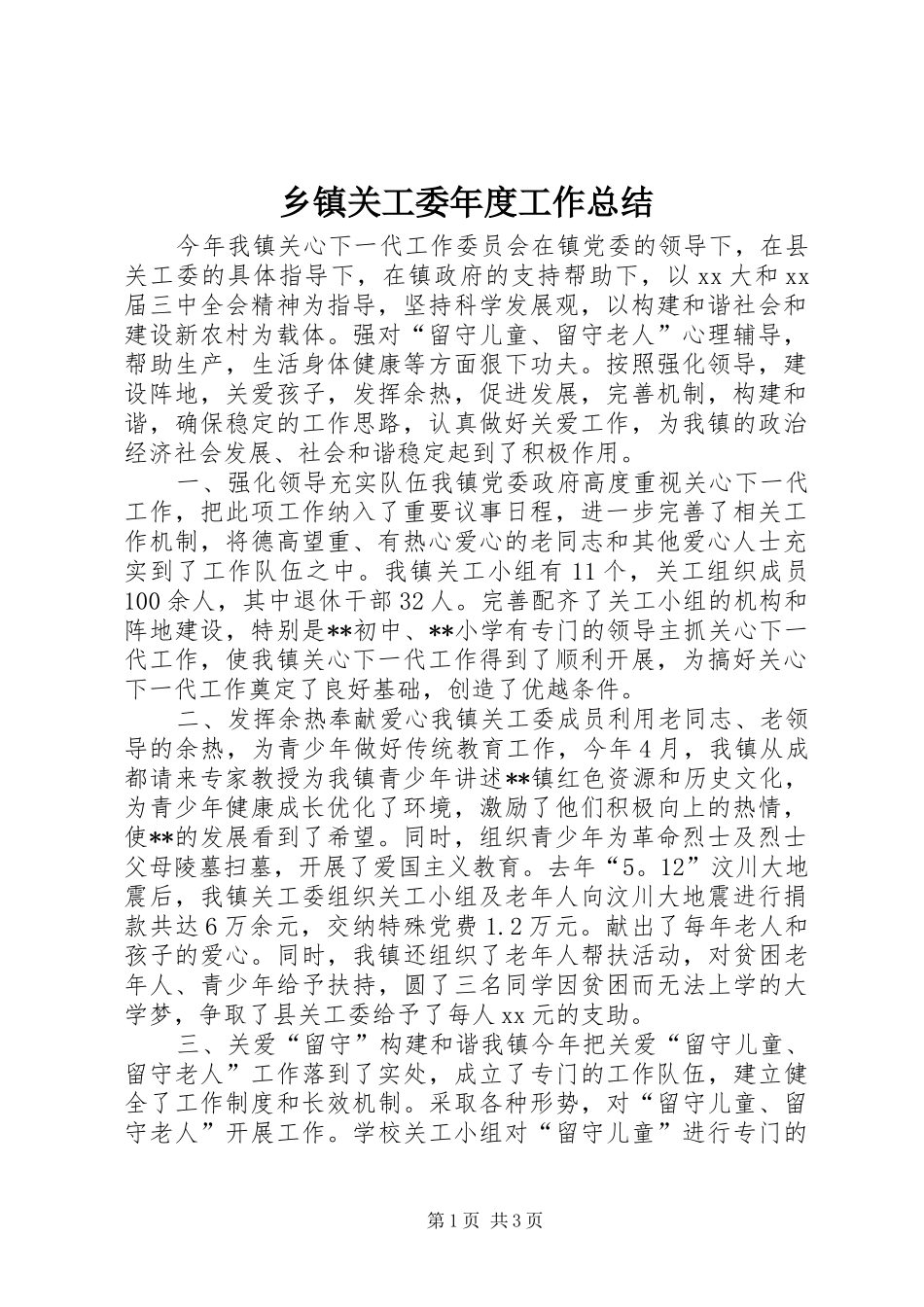 乡镇关工委年度工作总结 (11)_第1页