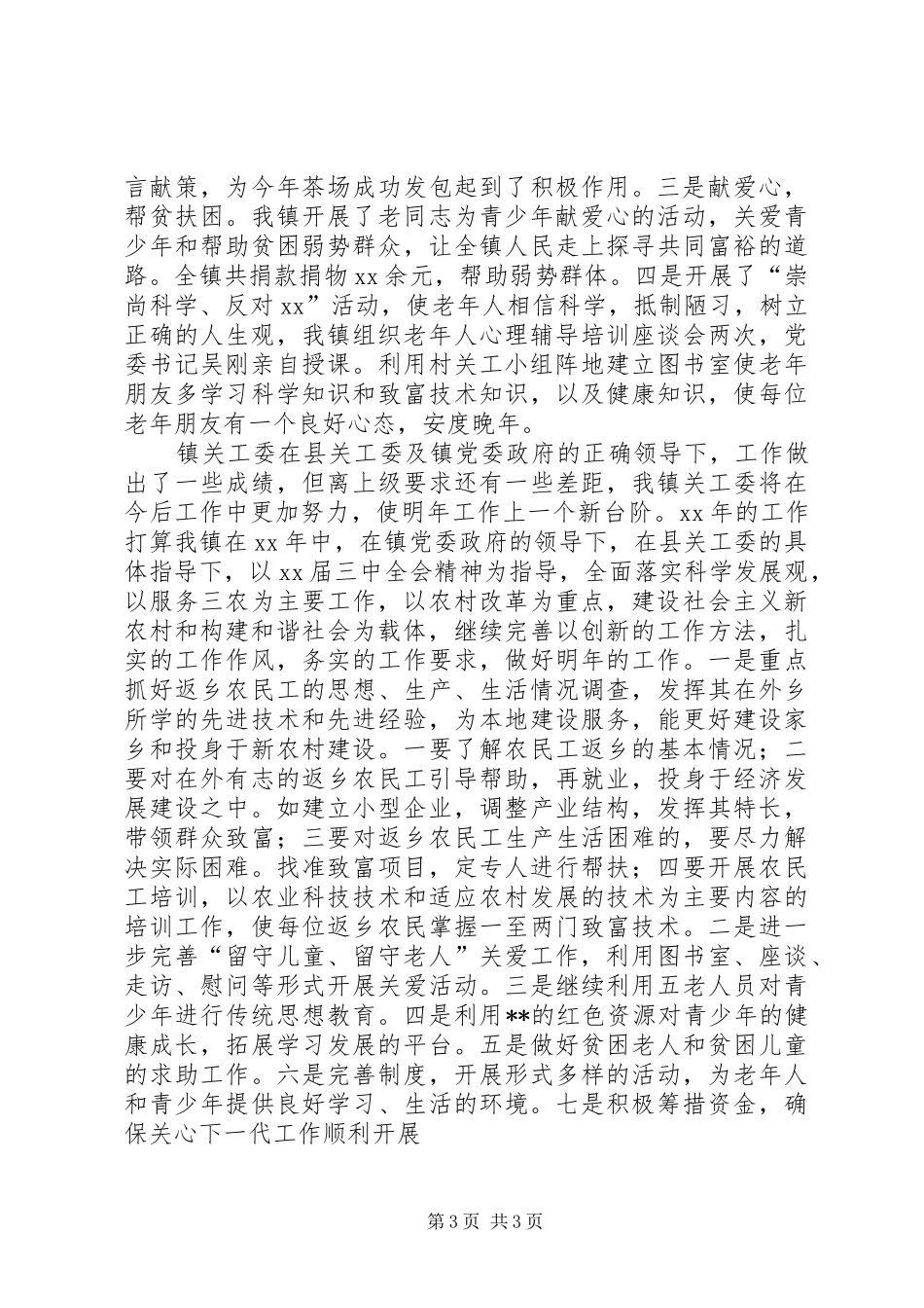 乡镇关工委年度工作总结 (11)_第3页