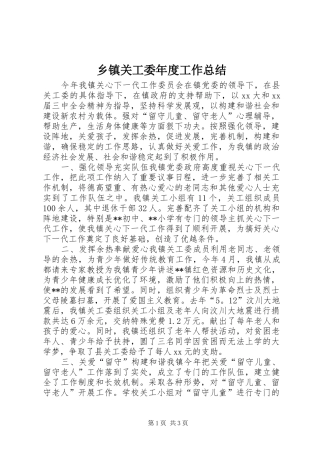 乡镇关工委年度工作总结 (11)
