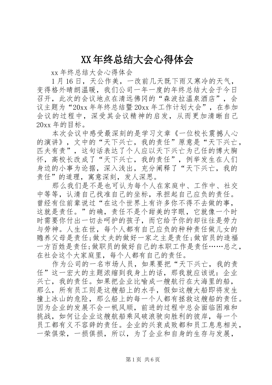 XX年终总结大会心得体会_第1页