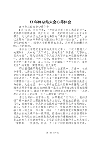 XX年终总结大会心得体会