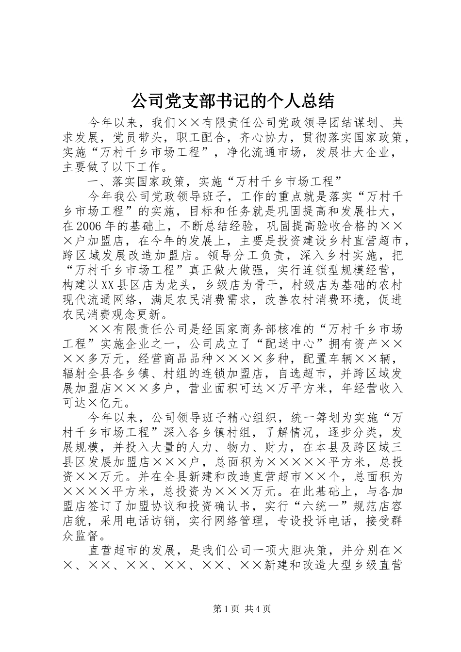 公司党支部书记的个人总结_第1页