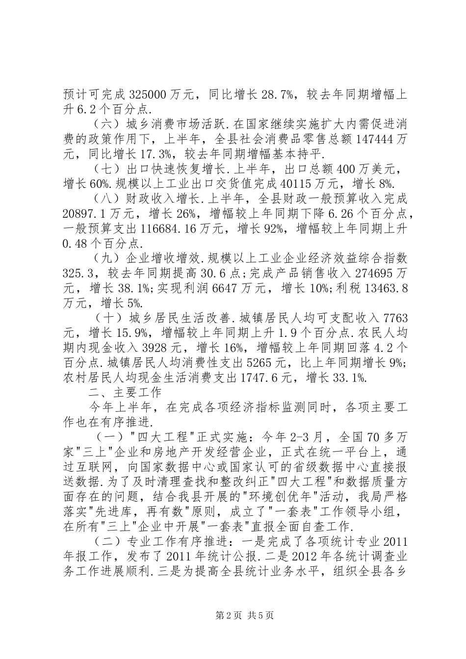 乡镇统计局上半年工作总结 (3)_第2页