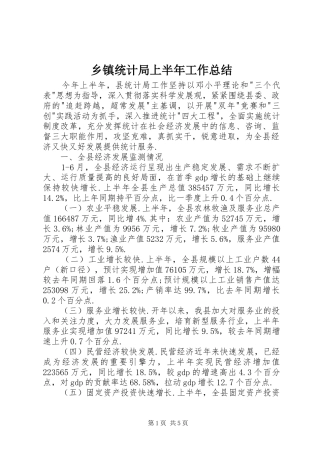 乡镇统计局上半年工作总结 (3)