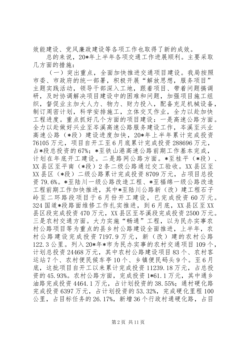 交通局上半年管理工作总结（市）_第2页