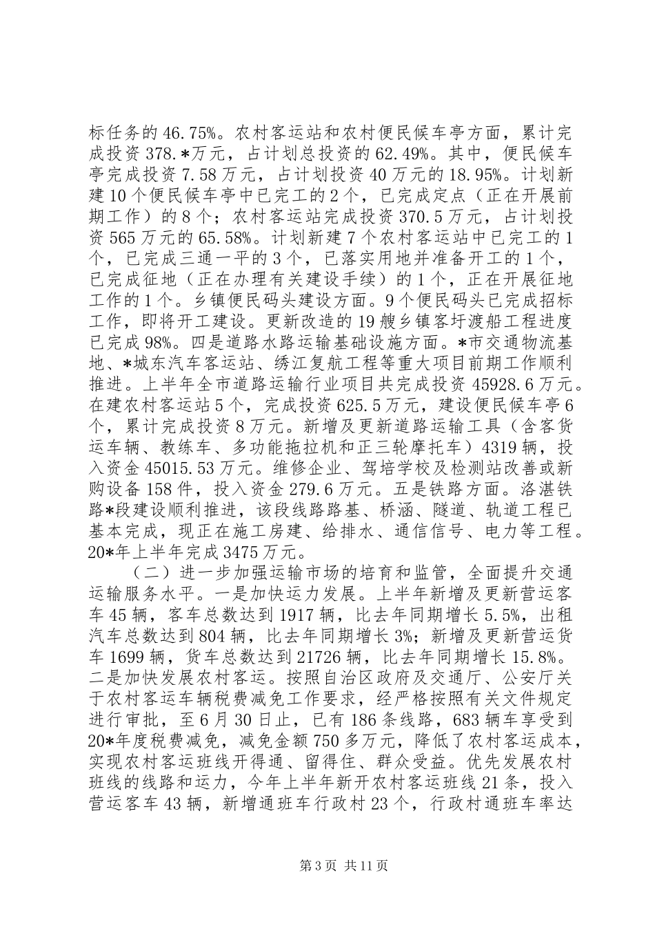 交通局上半年管理工作总结（市）_第3页
