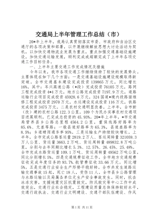 交通局上半年管理工作总结（市）