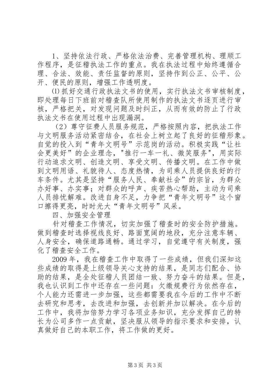 交通稽查员个人年终工作总结_第3页