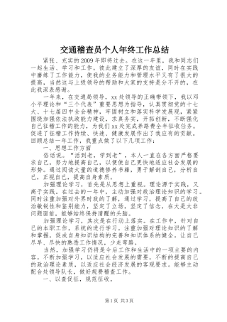 交通稽查员个人年终工作总结